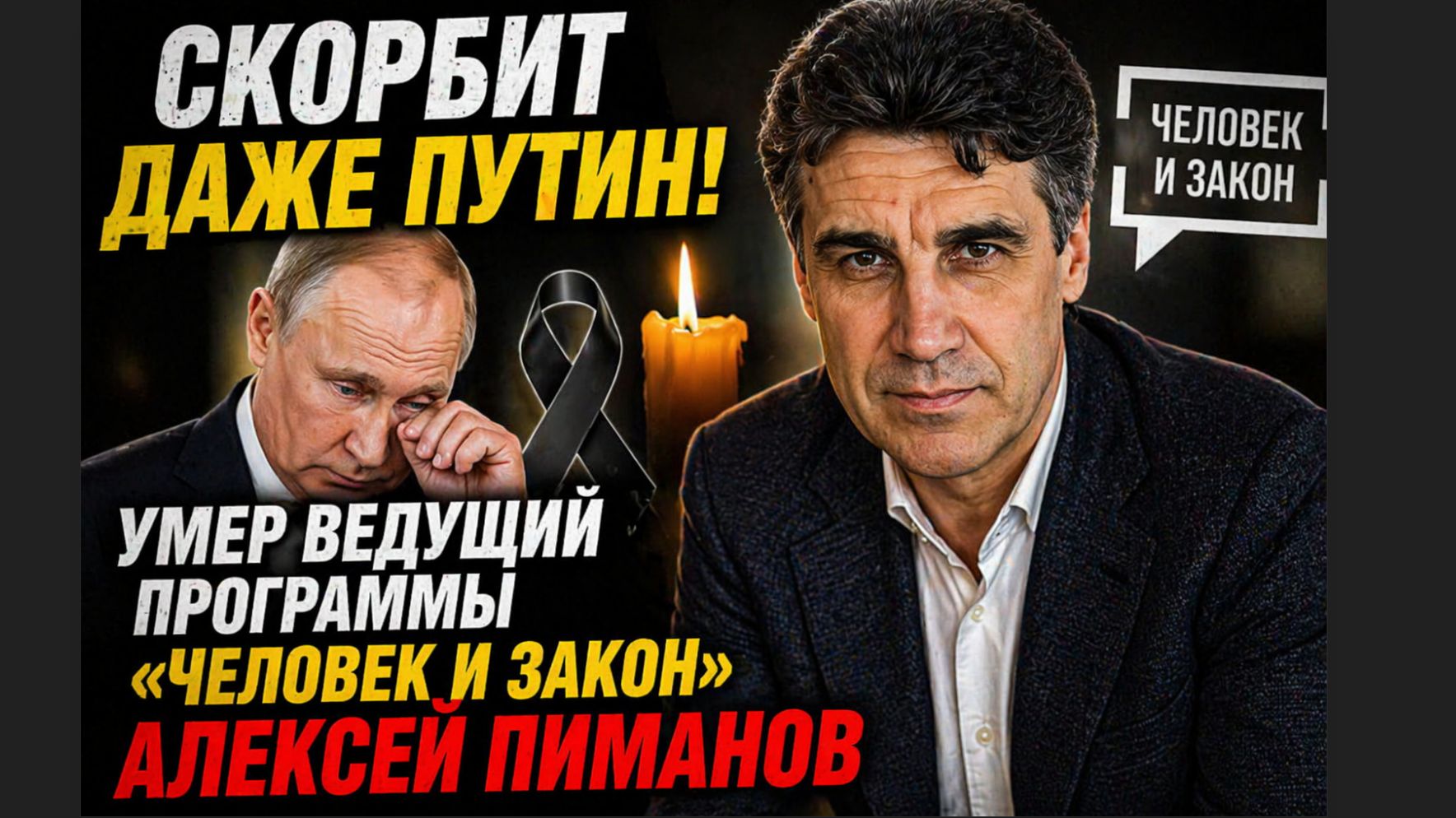 Путину Доложили! Умер ведущий программы «Человек и закон» Алексей Пиманов