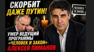 Путину Доложили! Умер ведущий программы «Человек и закон» Алексей Пиманов