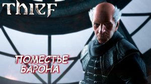 ПОМЕСТЬЕ БАРОНА ➤ Thief #12