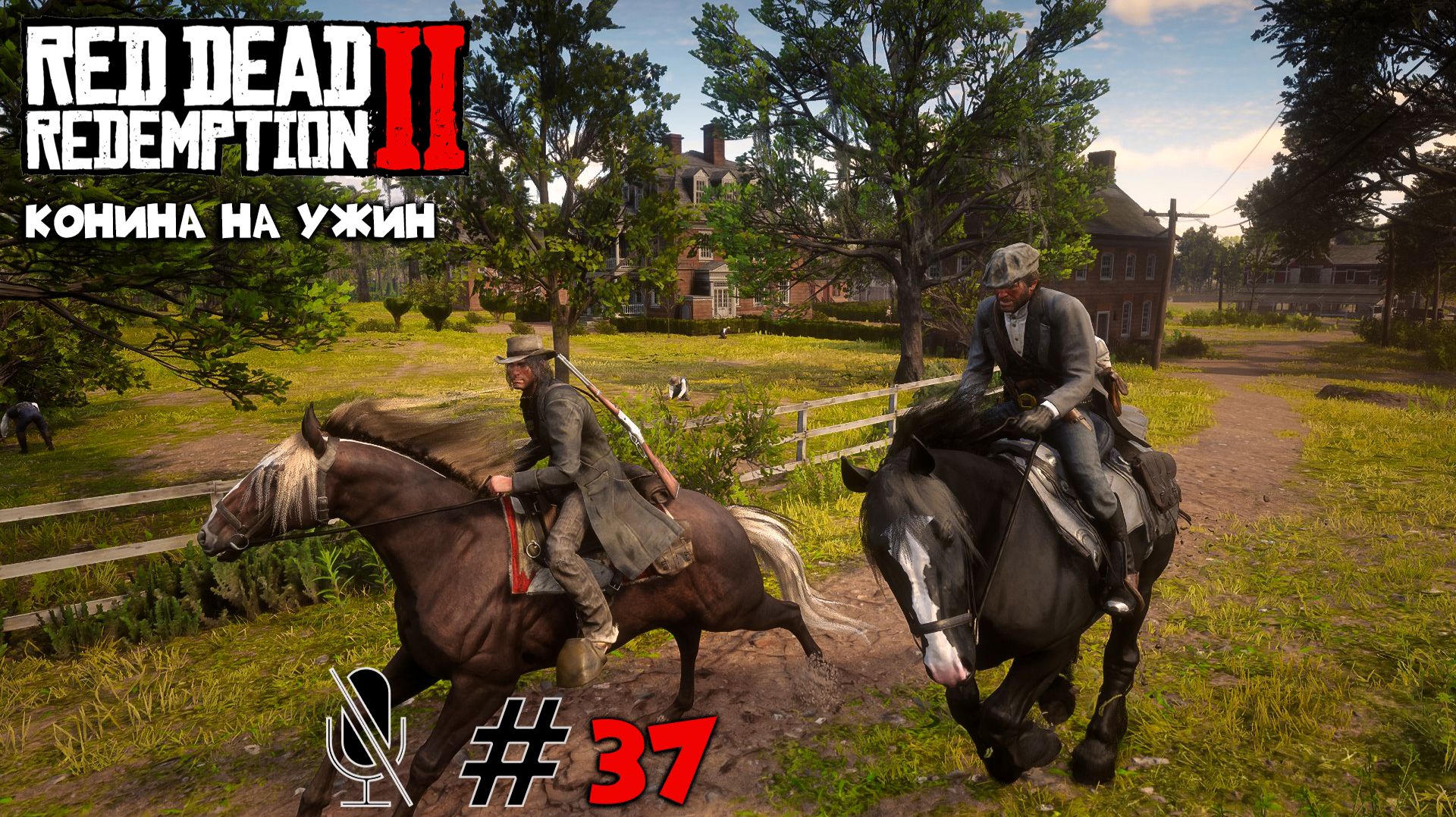 Red Dead Redemption 2 ➤ Часть 3:Конина на ужин