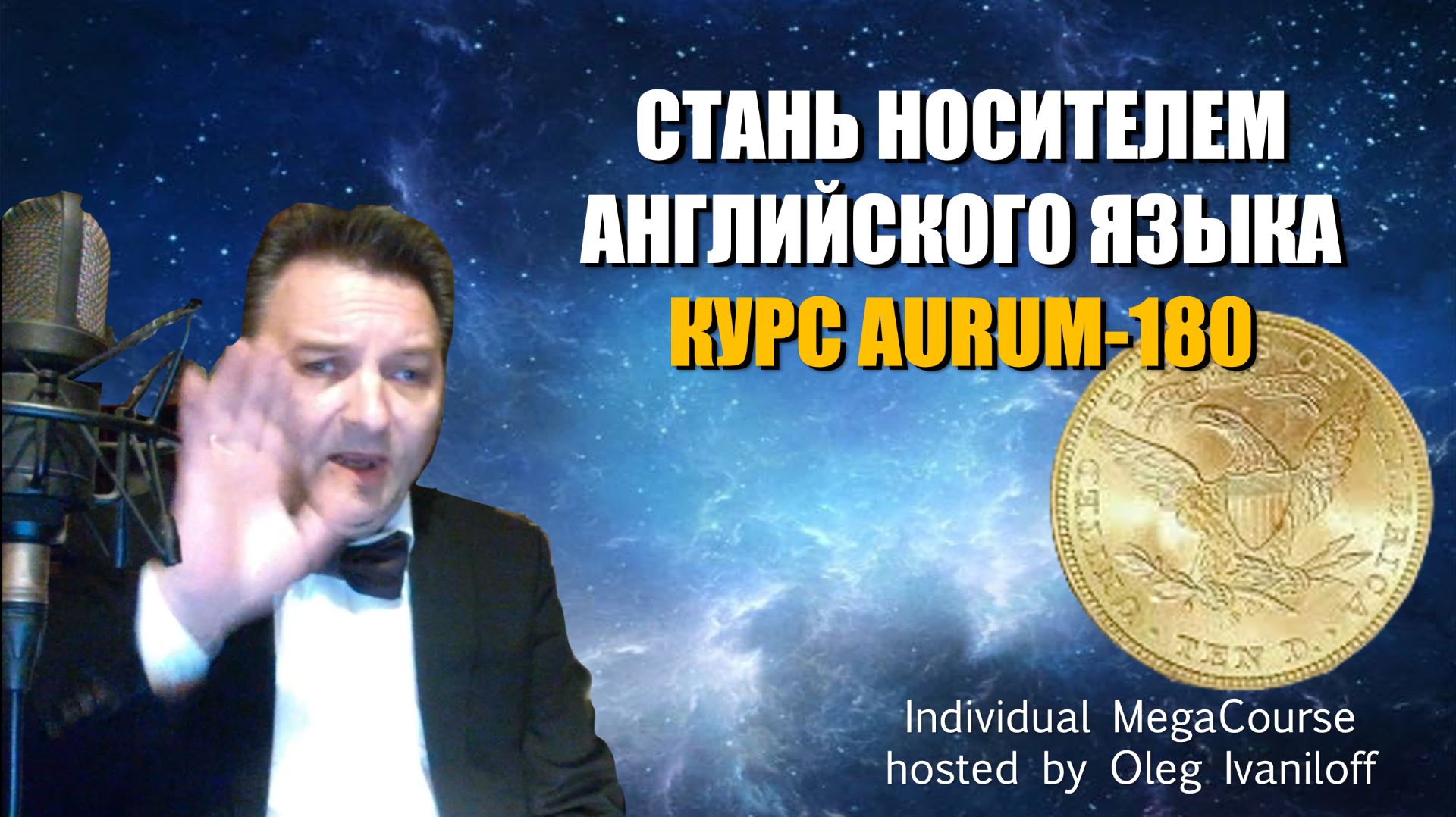 Олег Иванилов о программе курса AURUM-180
