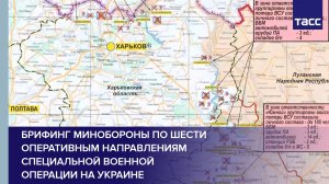 Брифинг Минобороны по шести оперативным направлениям специальной военной операции на Украине