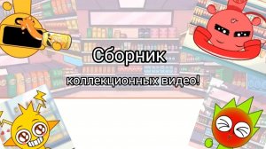 Sprunki- Сборник коллекционных видео по еде!