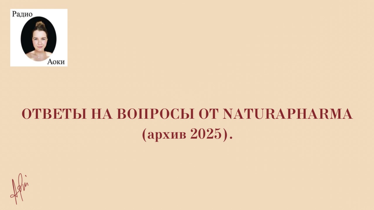 Ответы на вопросы от NaturaPharma (архив 2025)