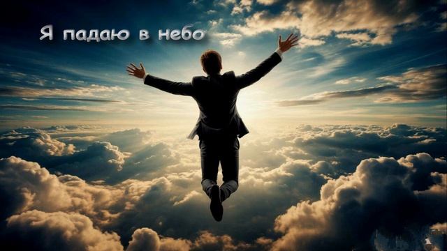 Я падаю в небо