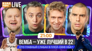 ВЕМБА — УЖЕ ЛУЧШИЙ В 22! | КТО ГЛАВНЫЙ СЛАБАК В ПЛЕЙ-ОФФ НБА? | Взял Мяч Live