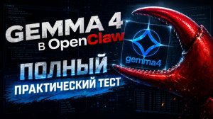 GEMMA 4 в OpenClaw: полный практический тест