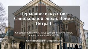 Церковное искусство Синодальной эпохи. Время Петра I. Олег Викторович Стародубцев