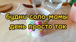 ЕЗДИМ ПО ДЕЛАМ/ ГУЛЯЕМ/ ДОЕДАЕМ ЧТО НАГОТОВИЛА