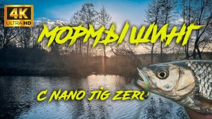 Мормышинг в апреле с Mifine nano jig zero. Тест Mifine carbon gt800 после доработок.