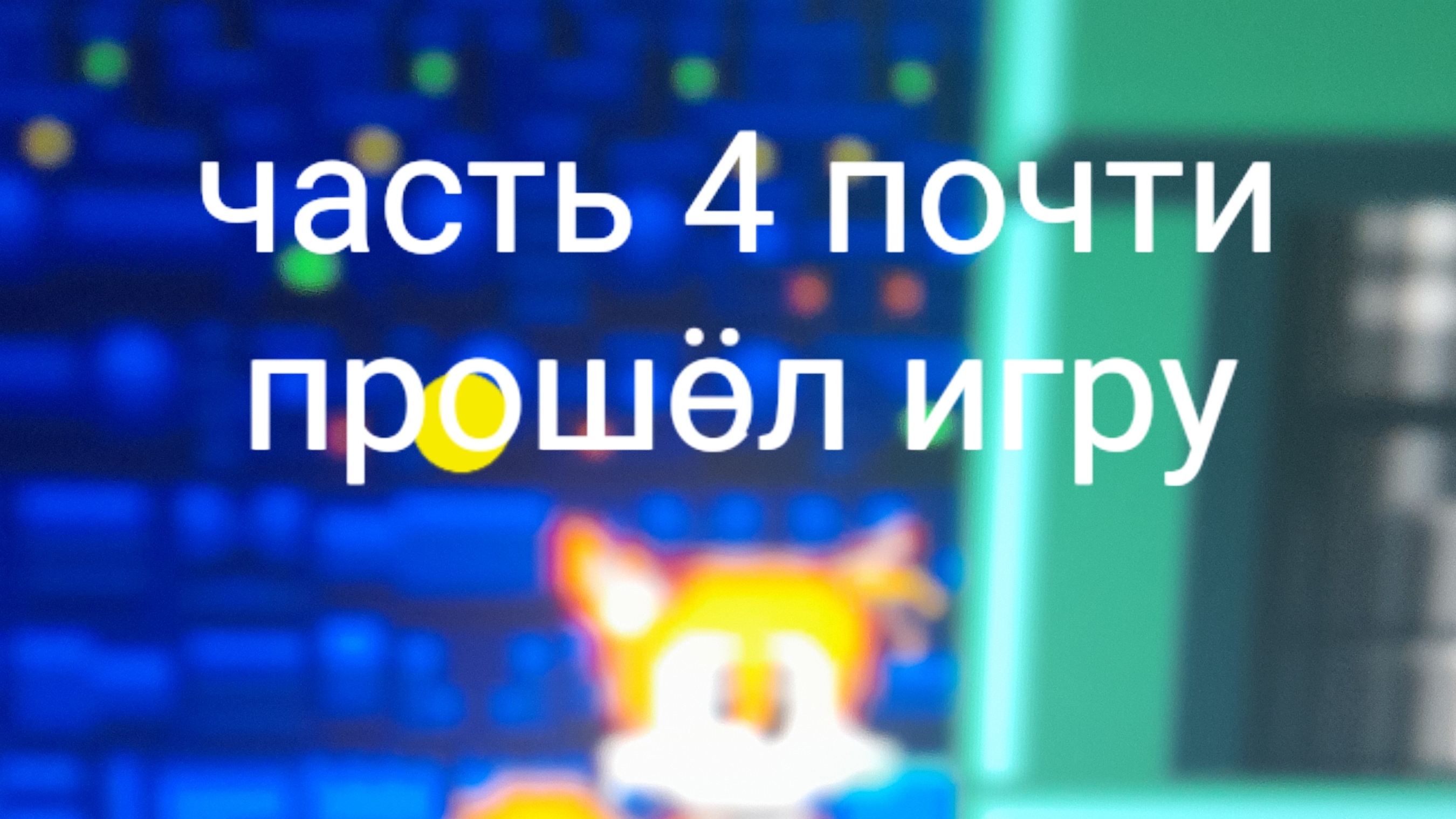 я почти прошёл игру соник сд, и много проблем вот так