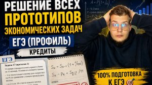 РЕШЕНИЕ ВСЕХ ПРОТОТИПОВ ЗАДАЧ ПРО КРЕДИТЫ | ЕГЭ профиль 2026 за 60 минут