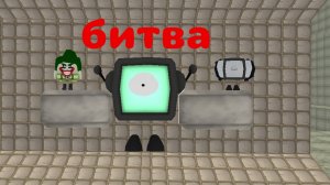 битва ТВ титан vs Рори 1 часть