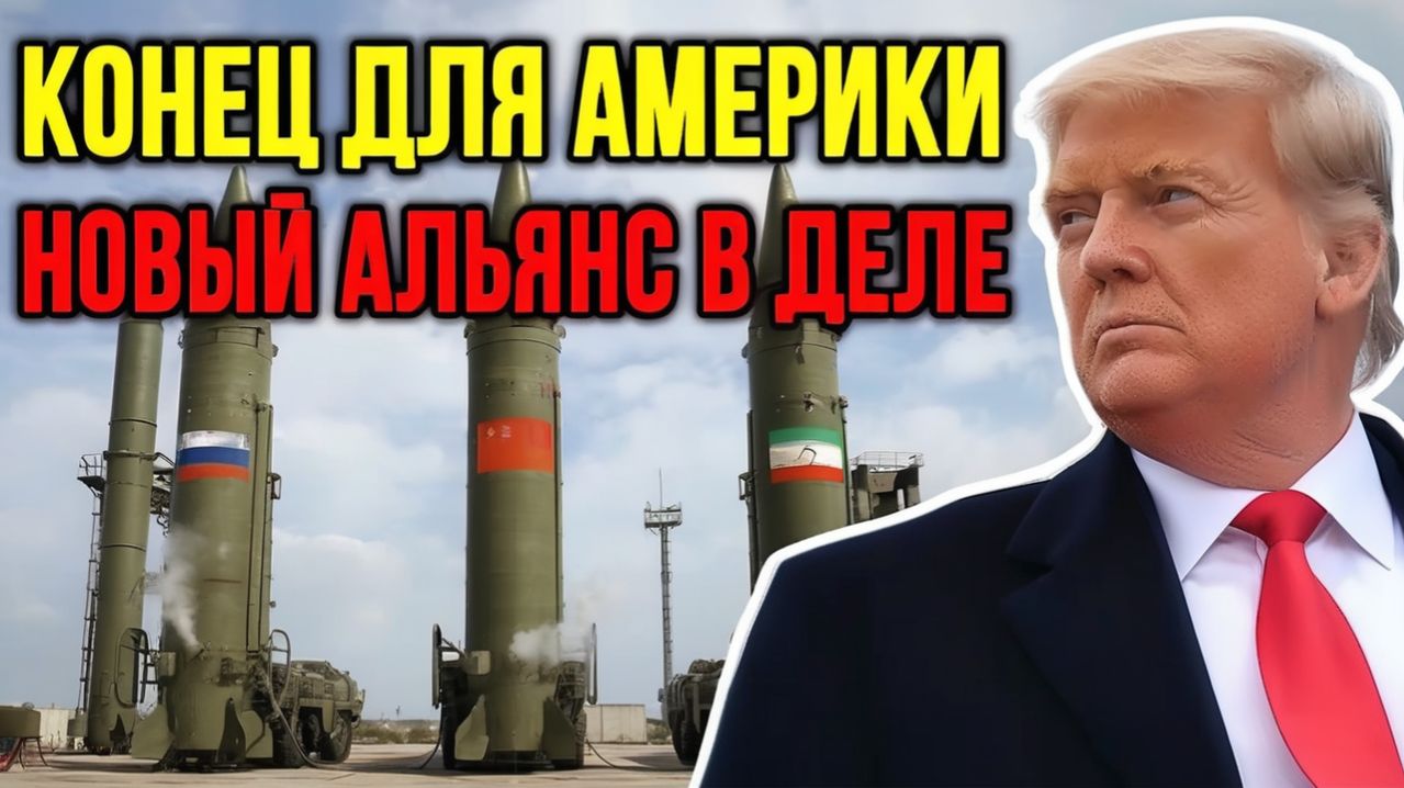 США  ЭТО КОНЕЦ Союз России Китая и Ирана переворачивает всё