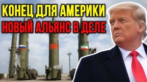 США — ЭТО КОНЕЦ Союз России, Китая и Ирана переворачивает всё