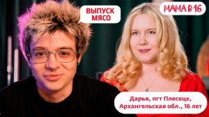 ДЕНЖЕР ЛЕХА СМОТРИТ БЕРЕМЕННА В 16 - ДАРЬЯ, АРХАНГЕЛЬСКАЯ ОБЛАСТЬ (МАМА В 16 | 5 СЕЗОН | 7 ВЫПУСК)