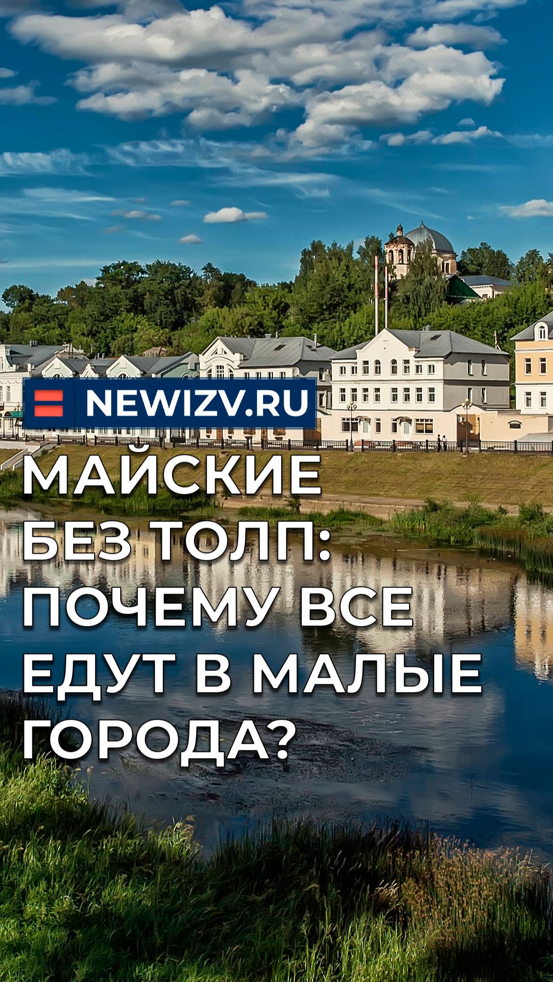 Майские без толп: почему все едут в малые города?
