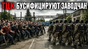 25 ТЦК ВОРВАЛИСЬ НА ЗАВОД! Пытаются запаковать всех мужиков. #днепр #тцк #зсу #украина #війна