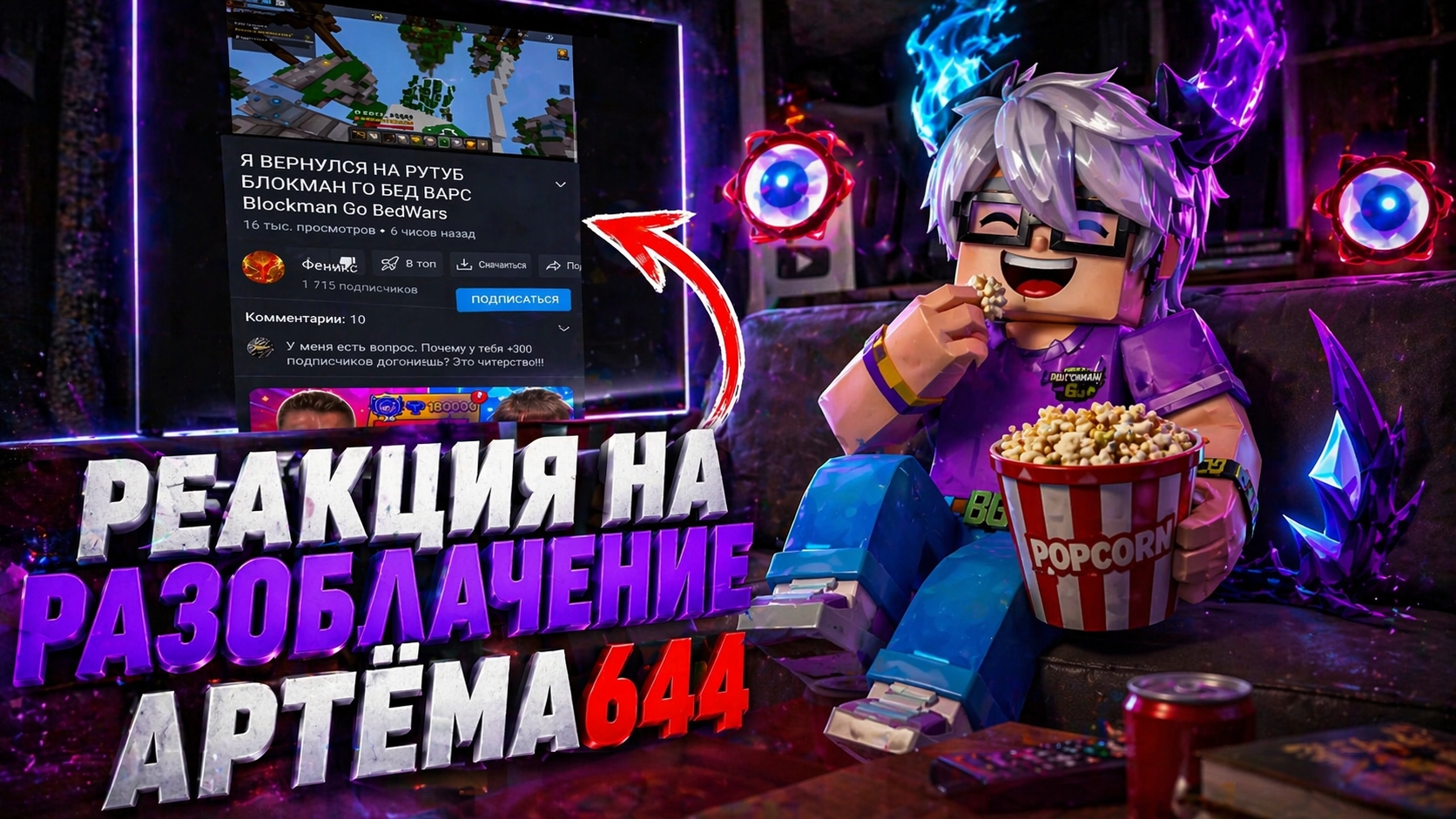 РЕАКЦИЯ НА РАЗОБЛАЧЕНИЕ АРТЕМА644 ПОЗОР ИНТЕРНЕТ ГЕРОЯ БЛОКМАН ГО ШОК КОНТЕНТ