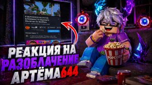 РЕАКЦИЯ НА РАЗОБЛАЧЕНИЕ АРТЕМА644 ПОЗОР ИНТЕРНЕТ ГЕРОЯ БЛОКМАН ГО ШОК КОНТЕНТ
