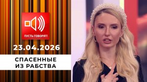 Спасенные из рабства. Эпизод 2: "Выкупай или умирай!" Пусть говорят. Выпуск от 23.04.2026
