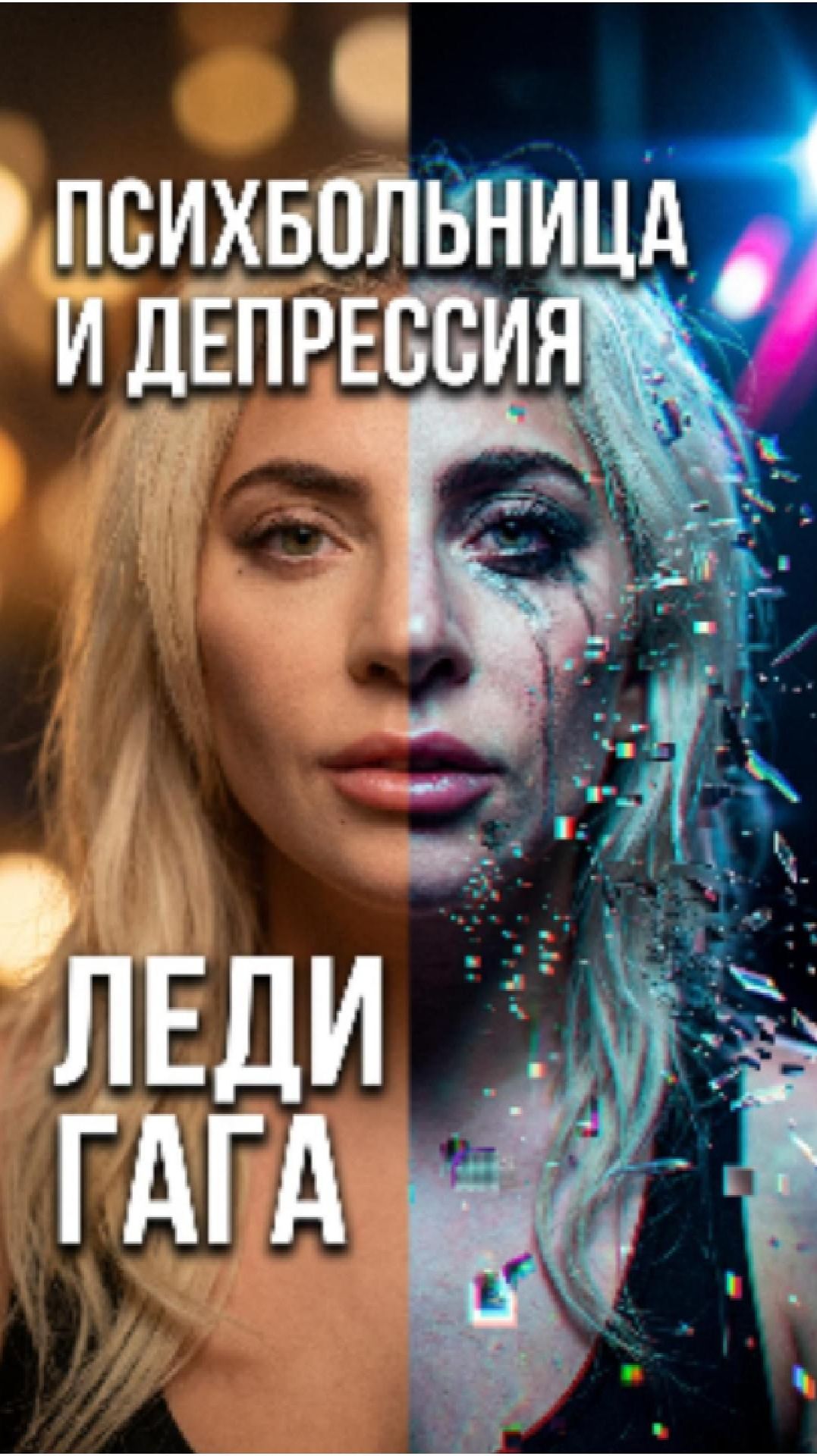  Леди Гагу спасли не слава и не деньги. А тишина