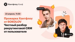 Прожарка Хантфлоу от SOKOLOV.  Честный разбор рекрутинговой CRM глазами пользователя