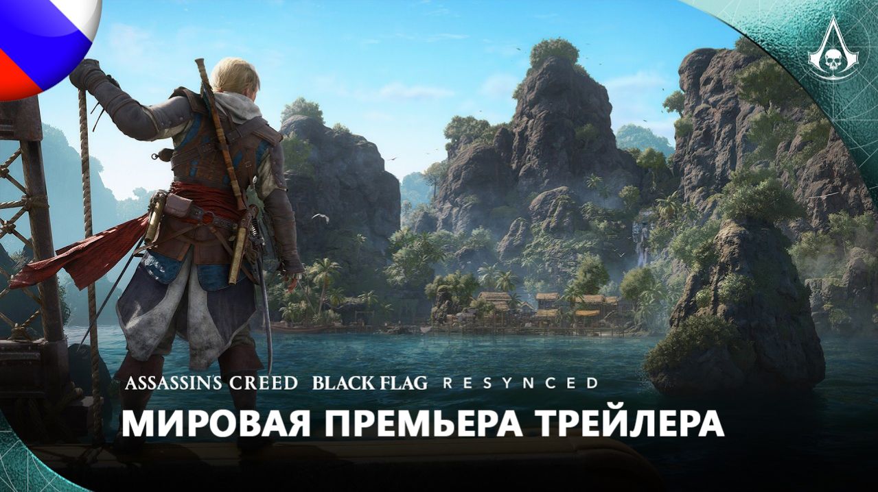 Assassins Creed Чёрный флаг Resynced: Мировая премьера трейлера 4К русская оригинальная озвучка
