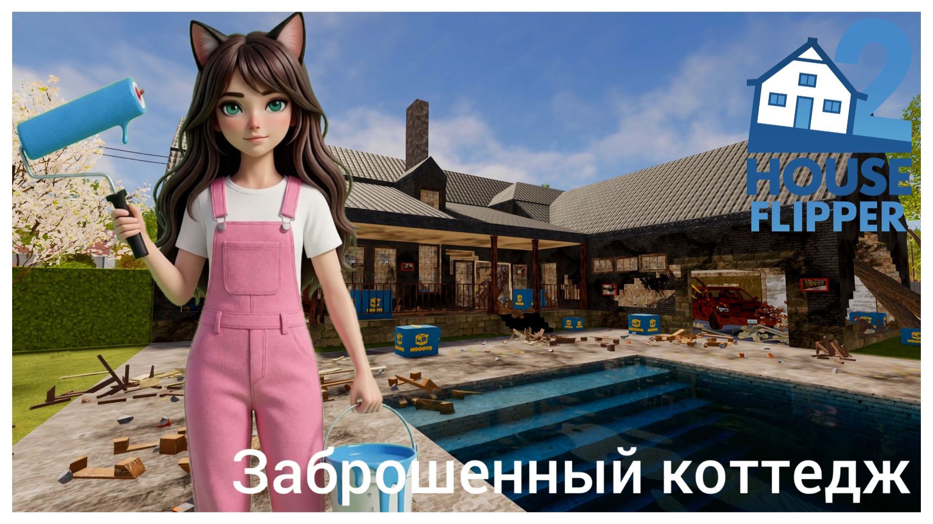 Заброшенный коттедж #2 - House Flipper 2 (no commentary)