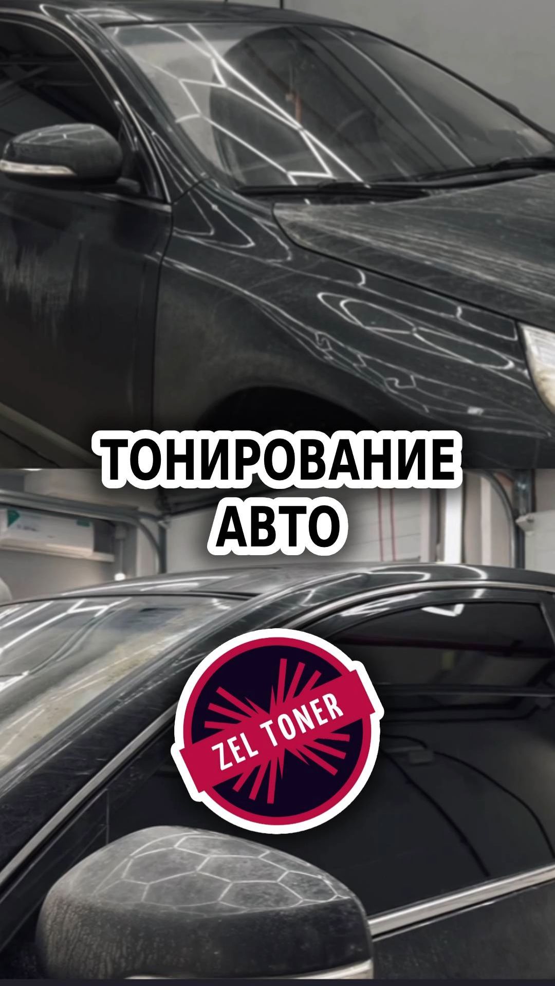 👀 Тонирование 🚗 в Зеленограде