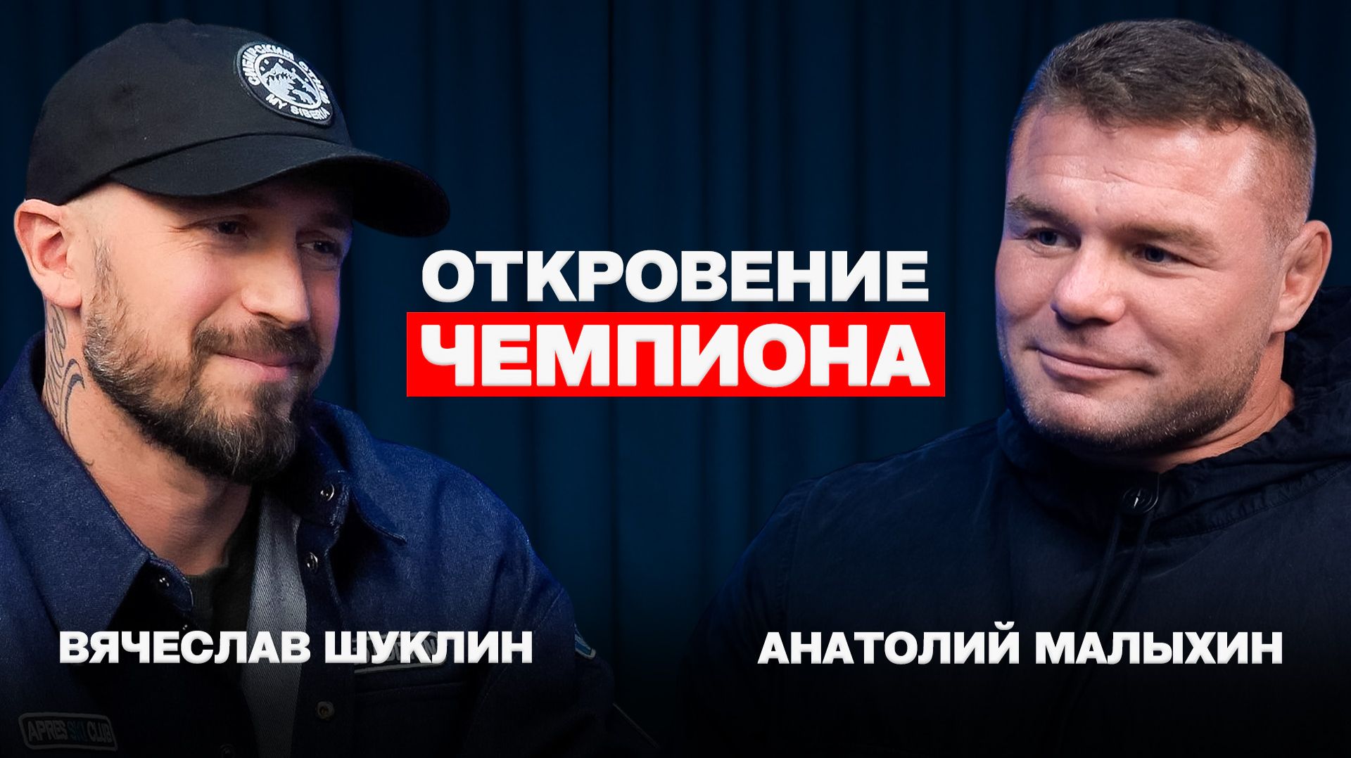 НИКТО НЕ ХОТЕЛ МОЕГО УСПЕХА. Подкаст с Анатолием Малыхиным Чемпионом Мира по ММА в ONE FC