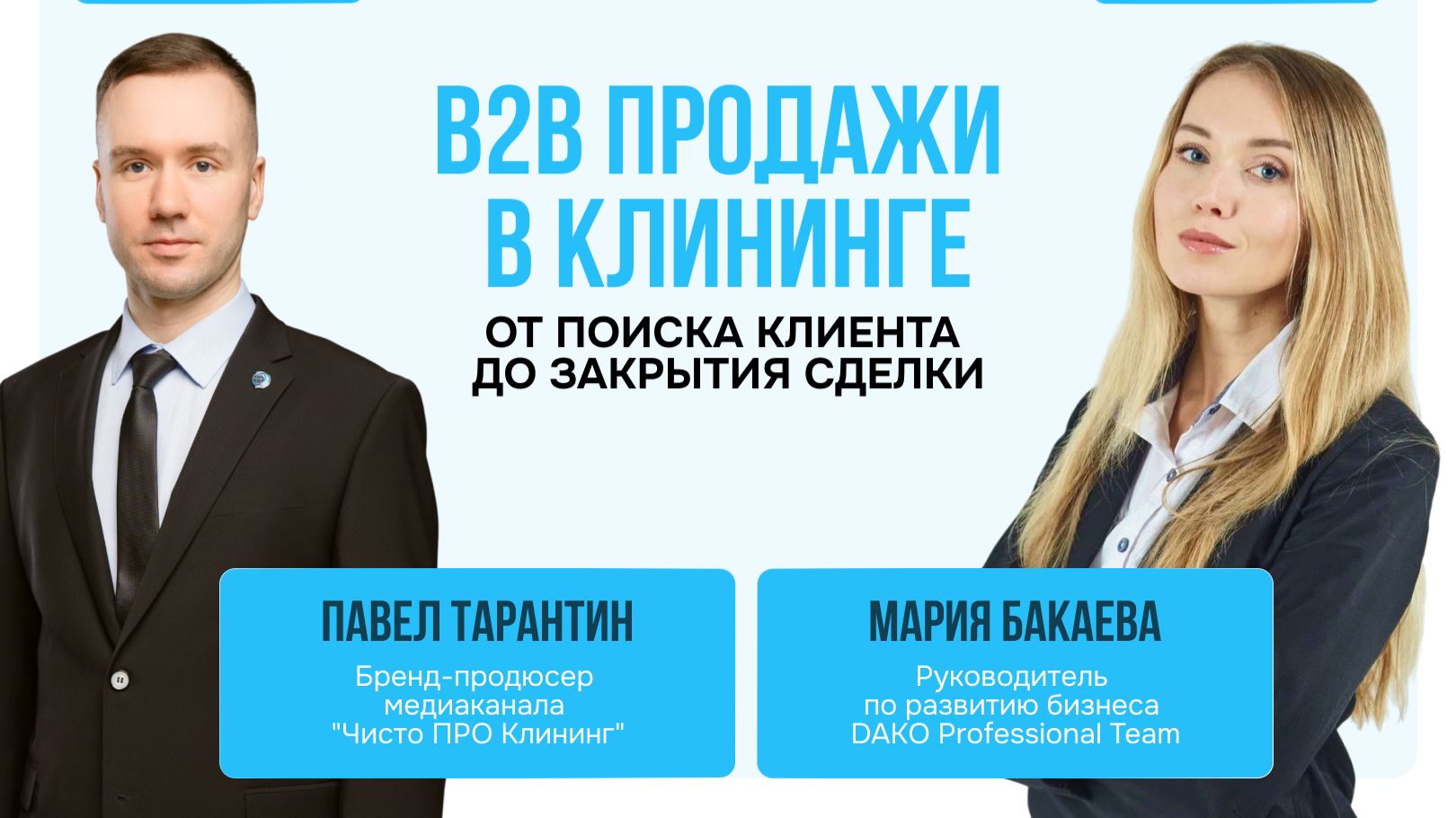 Эффективные продажи в В2В-клининге. Запись вебинара