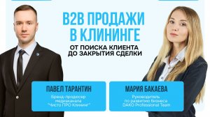 Эффективные продажи в В2В-клининге. Запись вебинара
