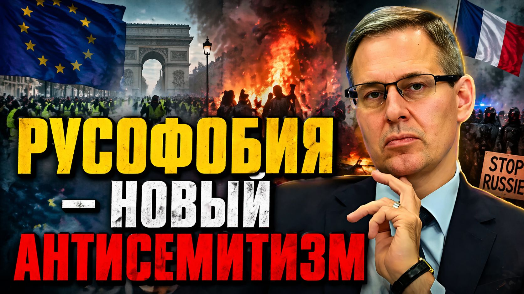 Александр Артамонов о событиях во Франции, беспорядках в Европе, соседстве с враждебным Евросоюзом