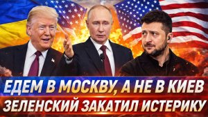 "Едем в Москву, а не в Киев"// Зеленский закатил истерику! У Украины был последний шанс