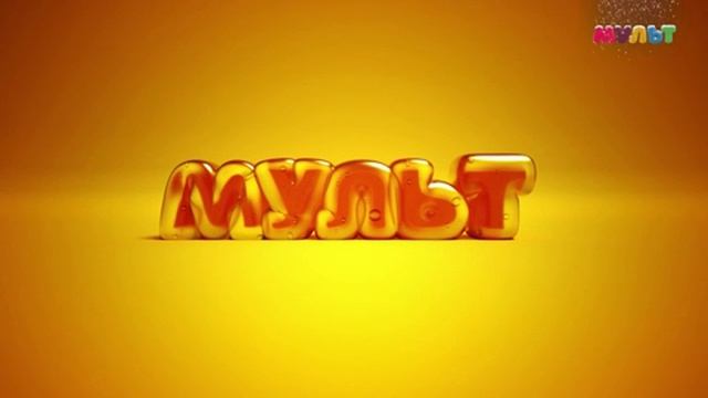 Фрагмент зфира (Мульт HD, 21.01.2026)