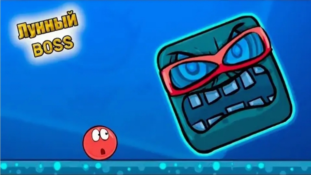 Прошëл в Red Ball до ЛУННОГО БОССА