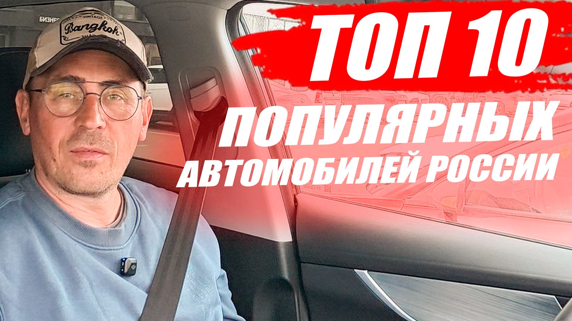 ТОП 10 самых популярных автомобилей России. LADA TENET HAVAL BELGEE MAZDA.