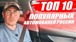 ТОП 10 самых популярных автомобилей России. LADA, TENET, HAVAL, BELGEE, MAZDA.