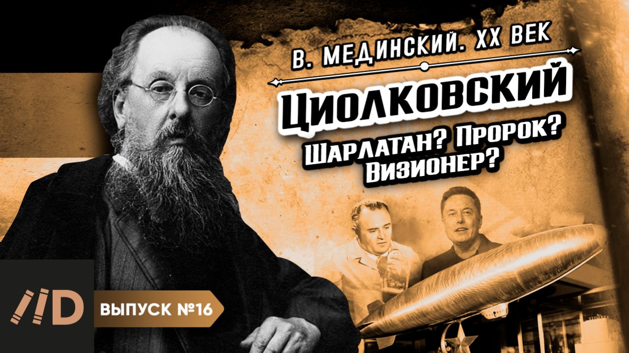 Серия 16. Циолковский. Шарлатан? Пророк? Визионер?