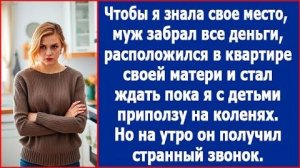 ИСТОРИИ ИЗ ЖИЗНИ|Стал ждать пока я приползу к нему на коленях|РЕАЛЬНЫЕ ИСТОРИИ|ЖИЗНЕННЫЕ ИСТОРИИ