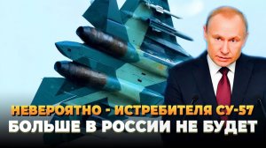 Су-57 - Россия останется без новейшего истребителя