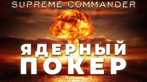 Ядерный покер: Кто блефанул в финале эпичного матча в Supreme Commander?