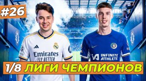 Я в 1/8 ФИНАЛА ЛЧ ПРОТИВ ЧЕЛСИ  - FC 26 КАРЬЕРА ЗА СЕБЯ #26