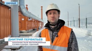 Удачнинский комбинат оснастил подземный рудник «Удачный» модульной системой дегазации