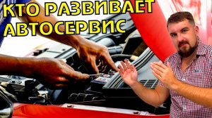 КТО ДОЛЖЕН РАЗВИВАТЬ АВТОСЕРВИС?