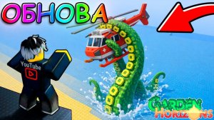 🤑 УРА! НАКОНЕЦ-ТО ИМБОВАЯ ОБНОВА В GARDEN HORIZONS В РОБЛОКС