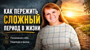 Как пережить сложный период в жизни