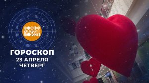 Гороскоп на 23 апреля для всех знаков зодиака