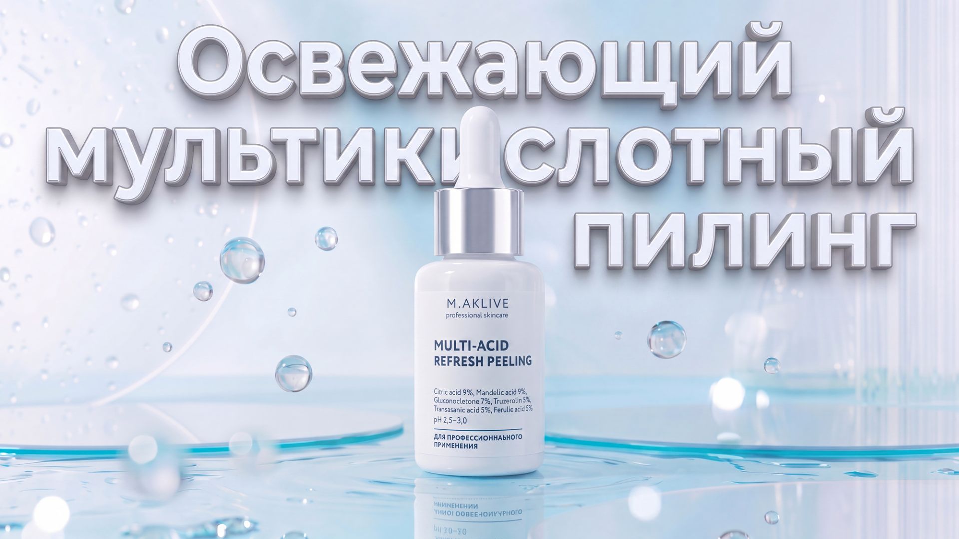 Освежающий мультикислотный химический пилинг M.AKLIVE